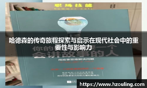  必一运动：哈德森的传奇旅程探索与启示在现代社会中的重要性与影响力