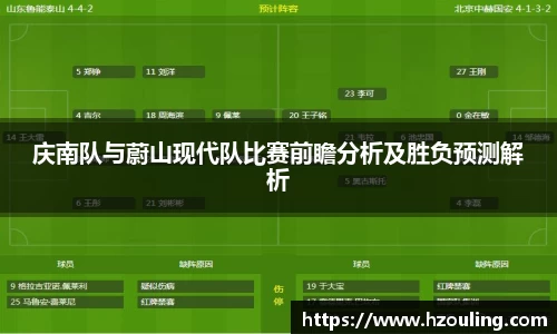  必一运动：庆南队与蔚山现代队比赛前瞻分析及胜负预测解析