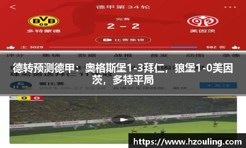  必一运动：德转预测德甲：奥格斯堡1-3拜仁，狼堡1-0美因茨，多特平局